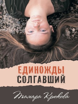 cover image of Единожды солгавший